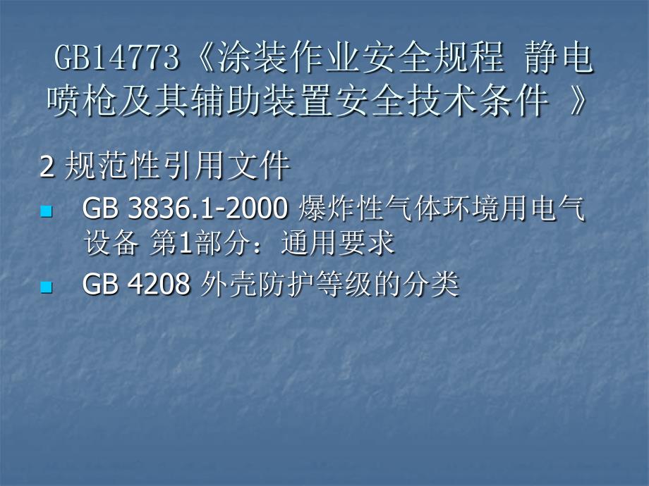 静电喷枪及其辅助装置安全技术条件ppt课件_第3页