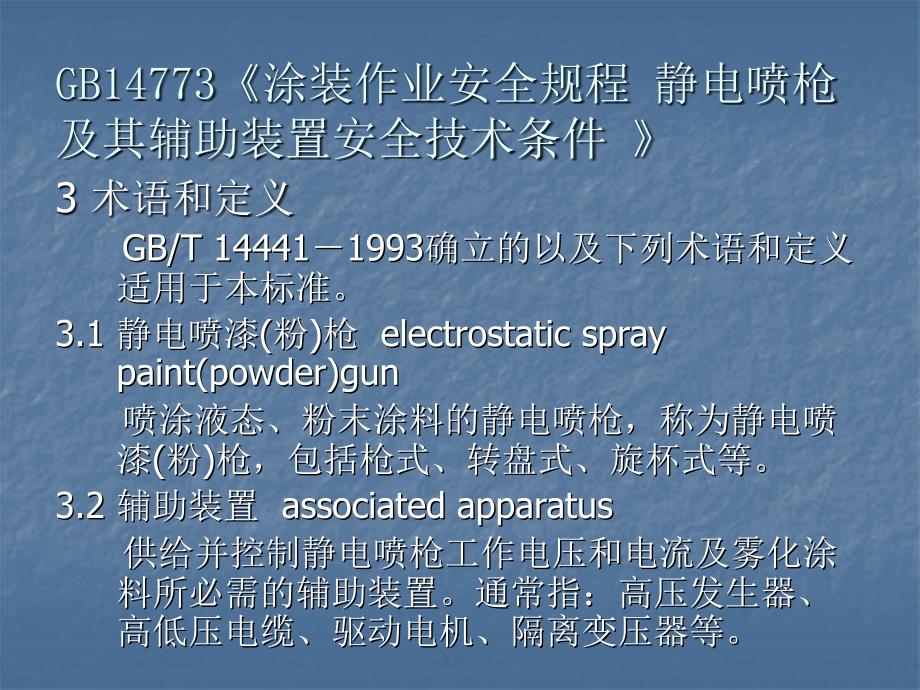 静电喷枪及其辅助装置安全技术条件ppt课件_第4页