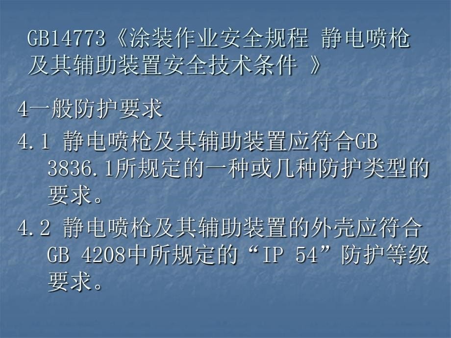 静电喷枪及其辅助装置安全技术条件ppt课件_第5页