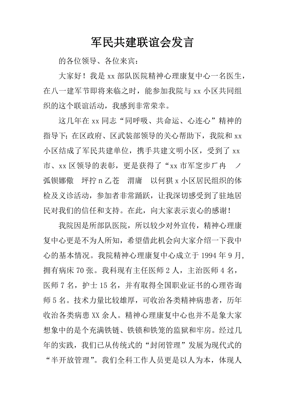 军民共建联谊会发言_第1页