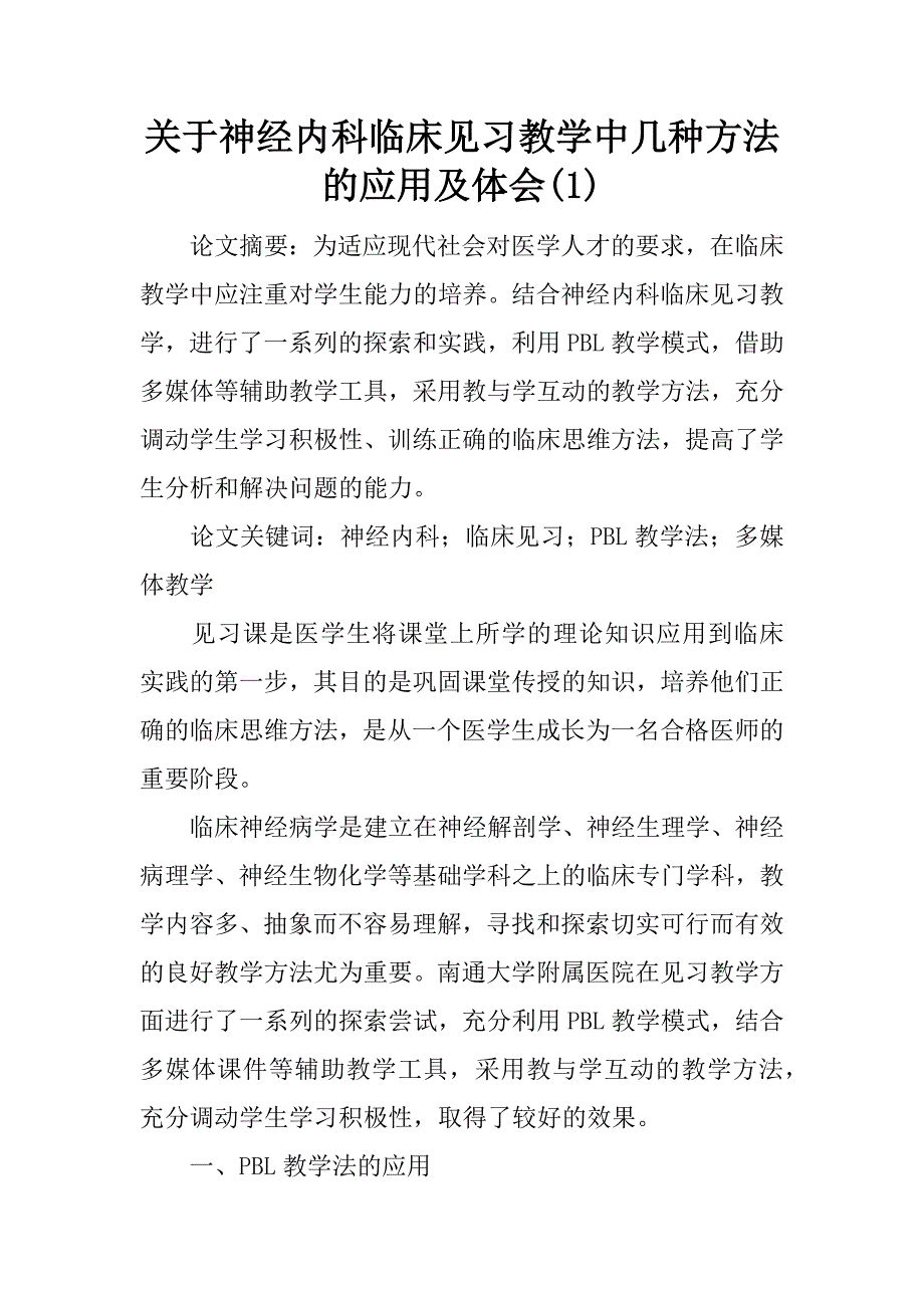 关于神经内科临床见习教学中几种方法的应用及体会(1)_第1页