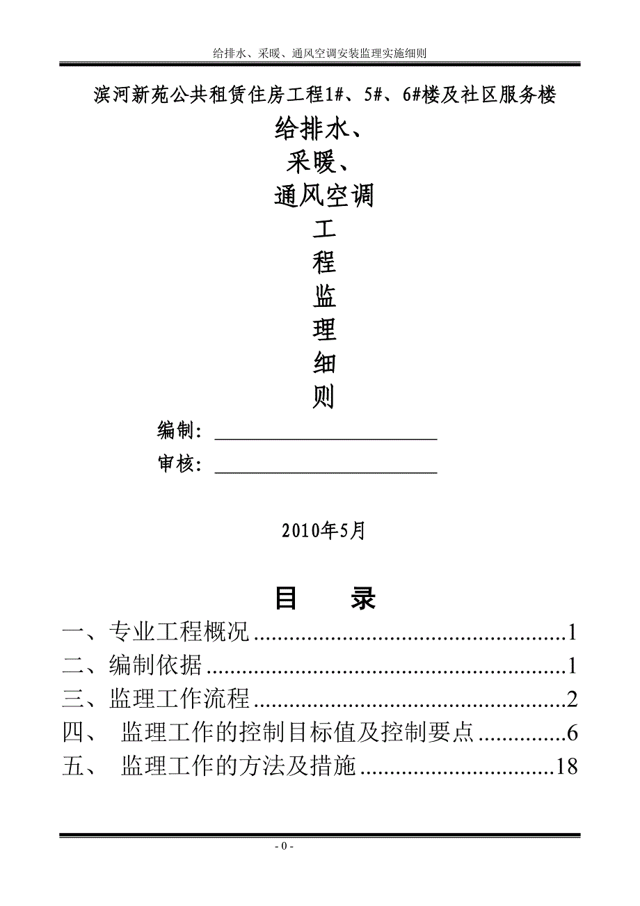 滨河新苑给排水、采暖、通风空调工程监理细则_第1页