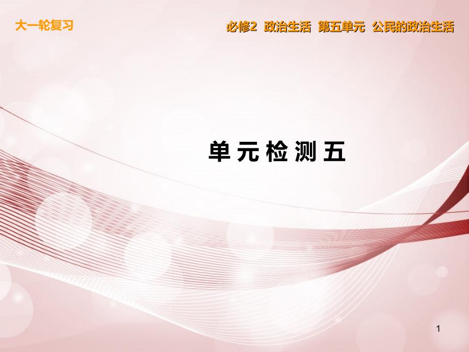 高考政治_单元检测五_公民的政治生活课件 新人教版必修_第1页