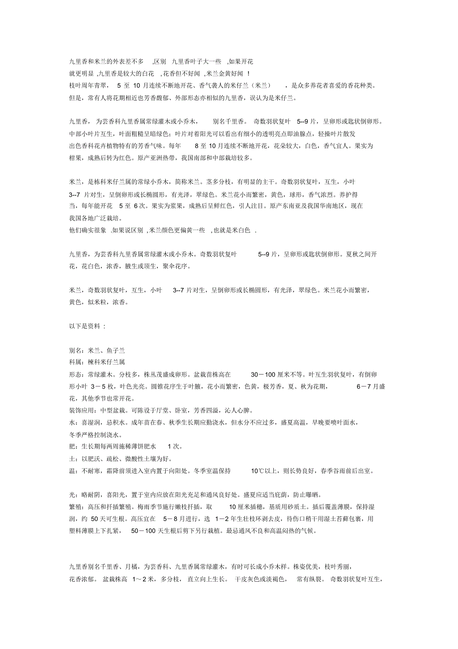 九里香与米仔兰的区别_第1页