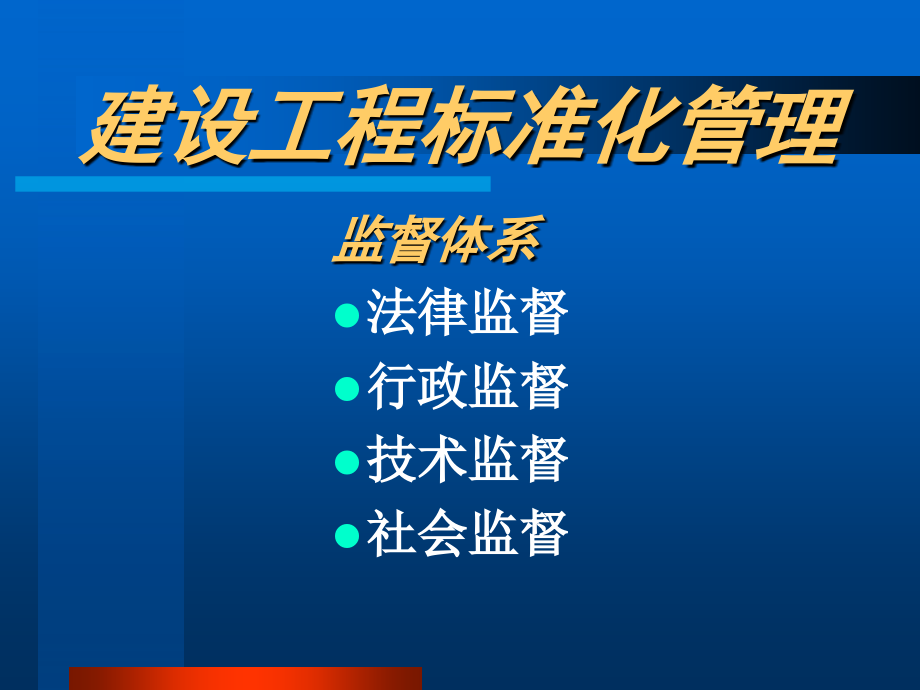 2015监理讲座--工程建设标准化管理_第4页