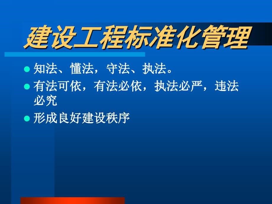 2015监理讲座--工程建设标准化管理_第5页