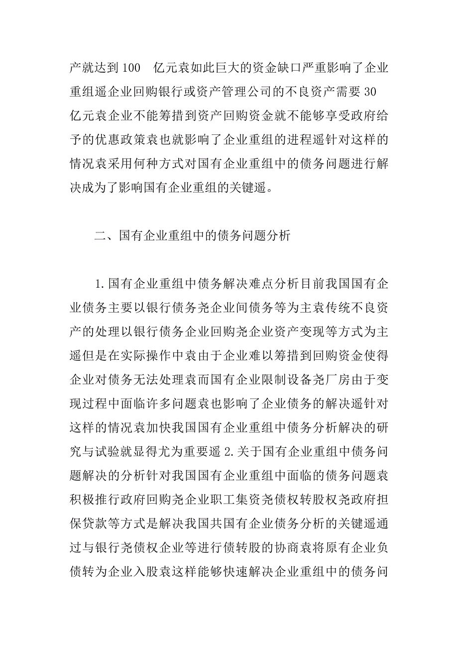 关于国有企业重组中债务问题的分析(1)_第2页