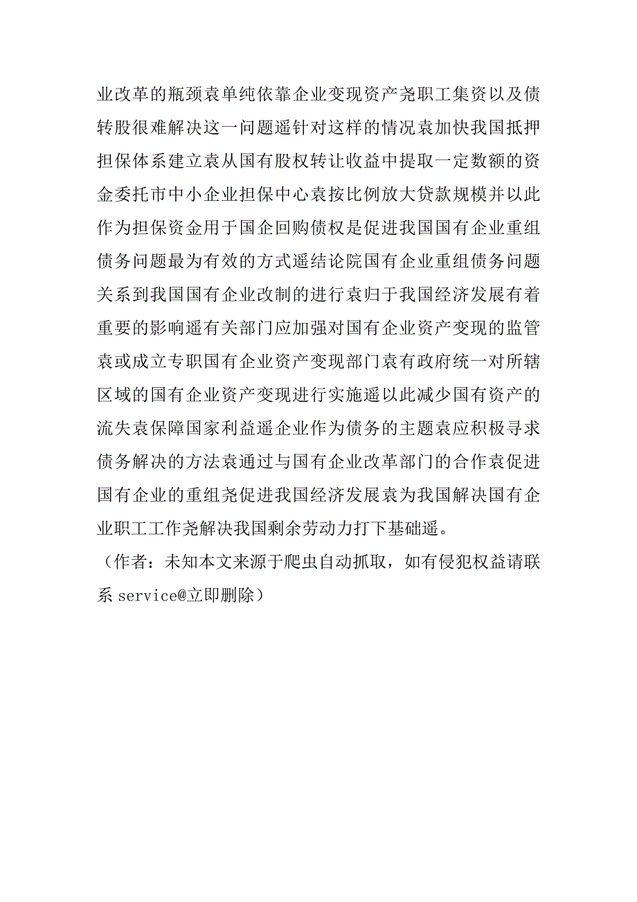 关于国有企业重组中债务问题的分析(1)_第4页