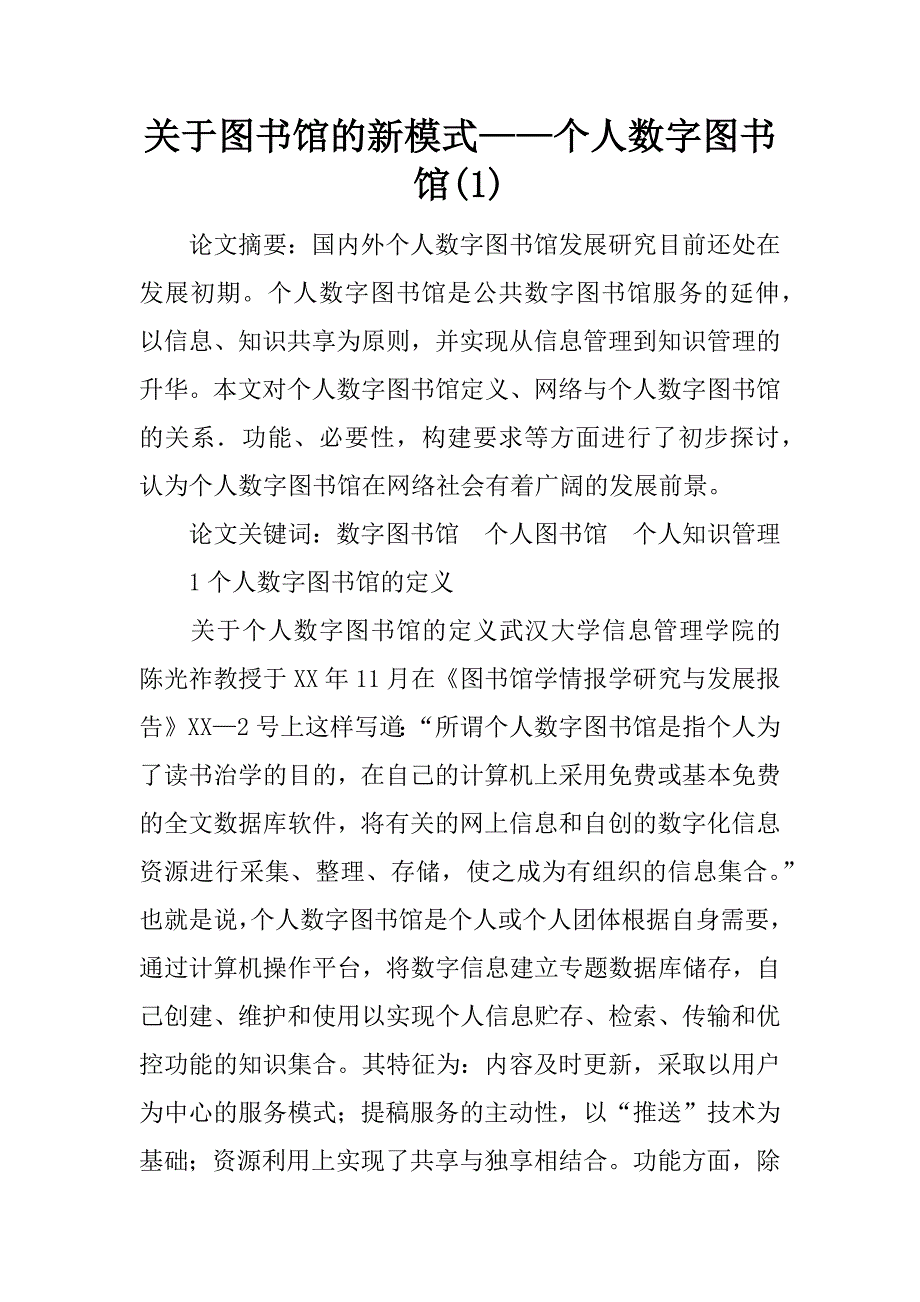 关于图书馆的新模式——个人数字图书馆(1)_第1页
