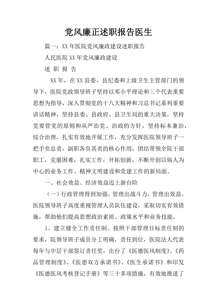 党风廉正述职报告医生_第1页