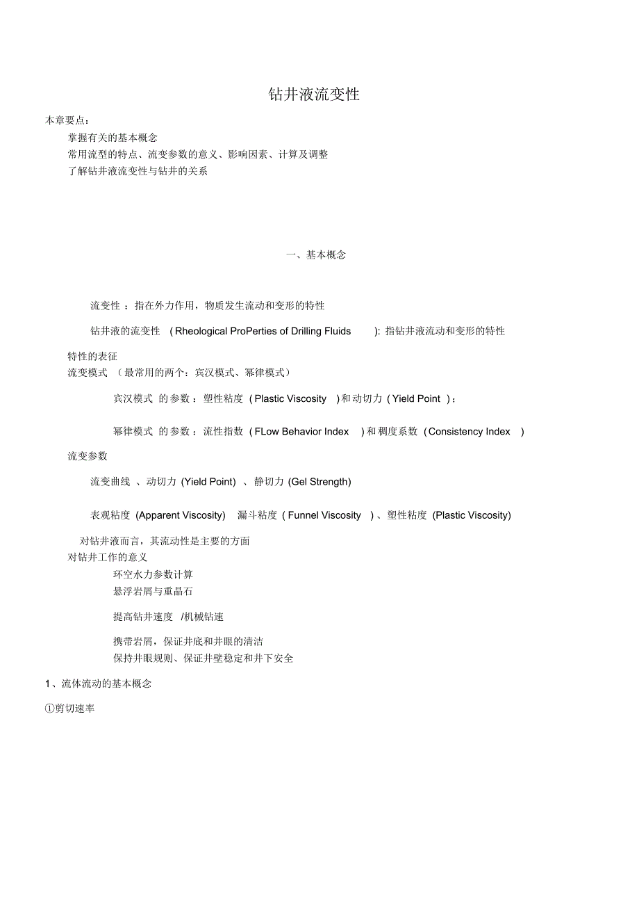 钻井液流变性-部分_第1页