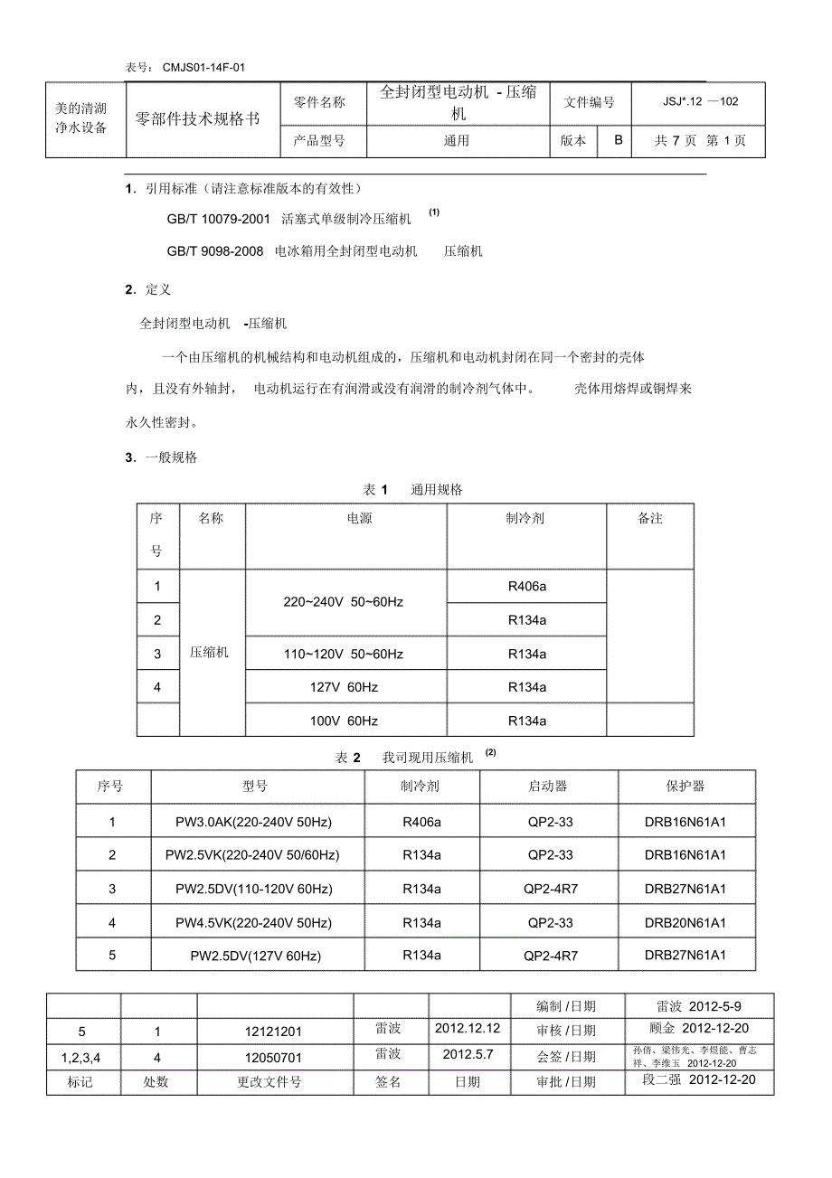 零部件技术规格书-全封闭型压缩机_第1页