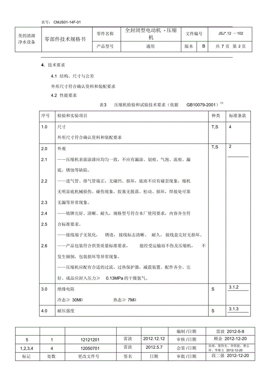 零部件技术规格书-全封闭型压缩机_第2页