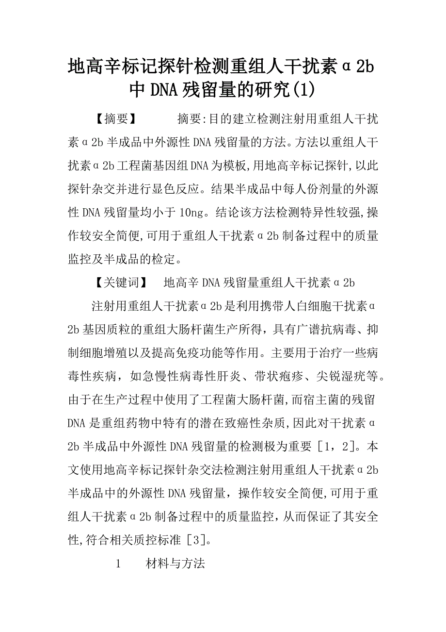 地高辛标记探针检测重组人干扰素α2b中dna残留量的研究(1)_第1页