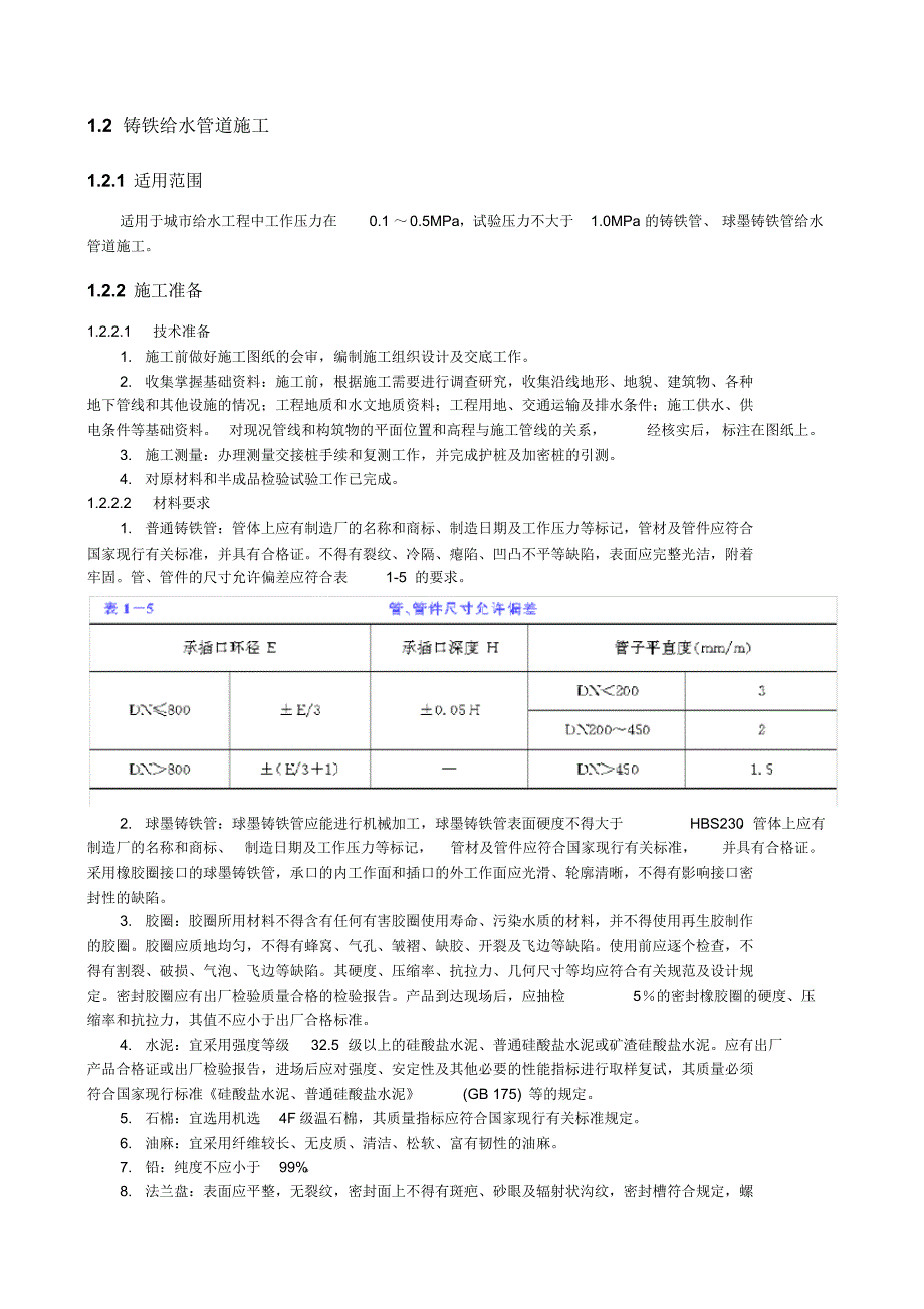 铁给水管道施工_第1页