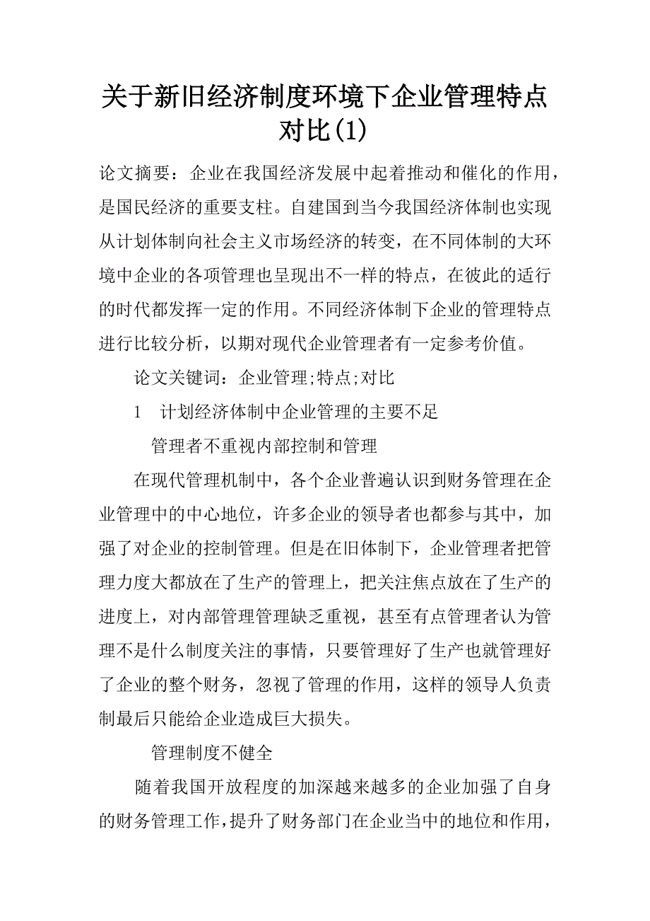 关于新旧经济制度环境下企业管理特点对比(1)_第1页