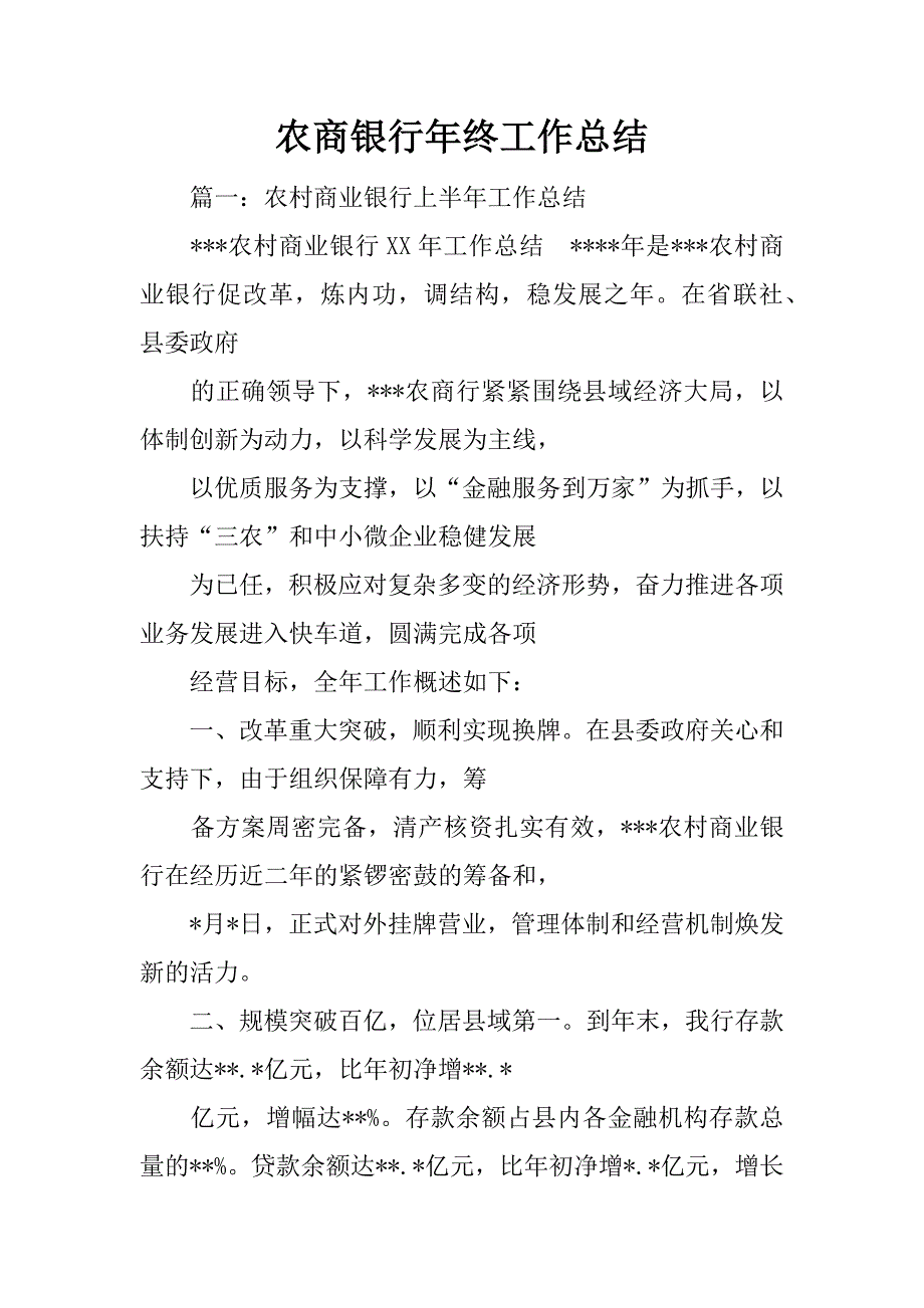 农商银行年终工作总结_第1页