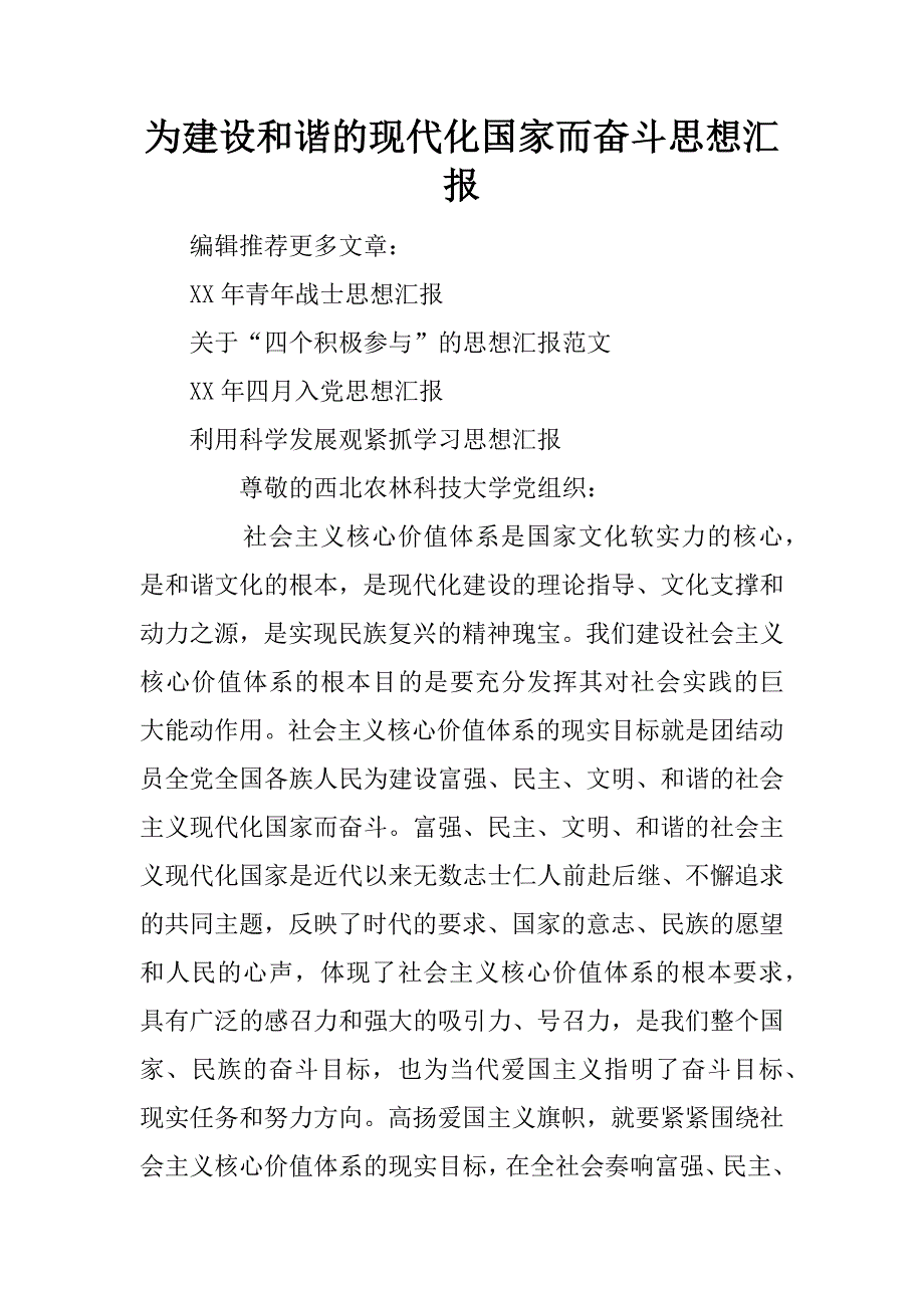 为建设和谐的现代化国家而奋斗思想汇报_1_第1页