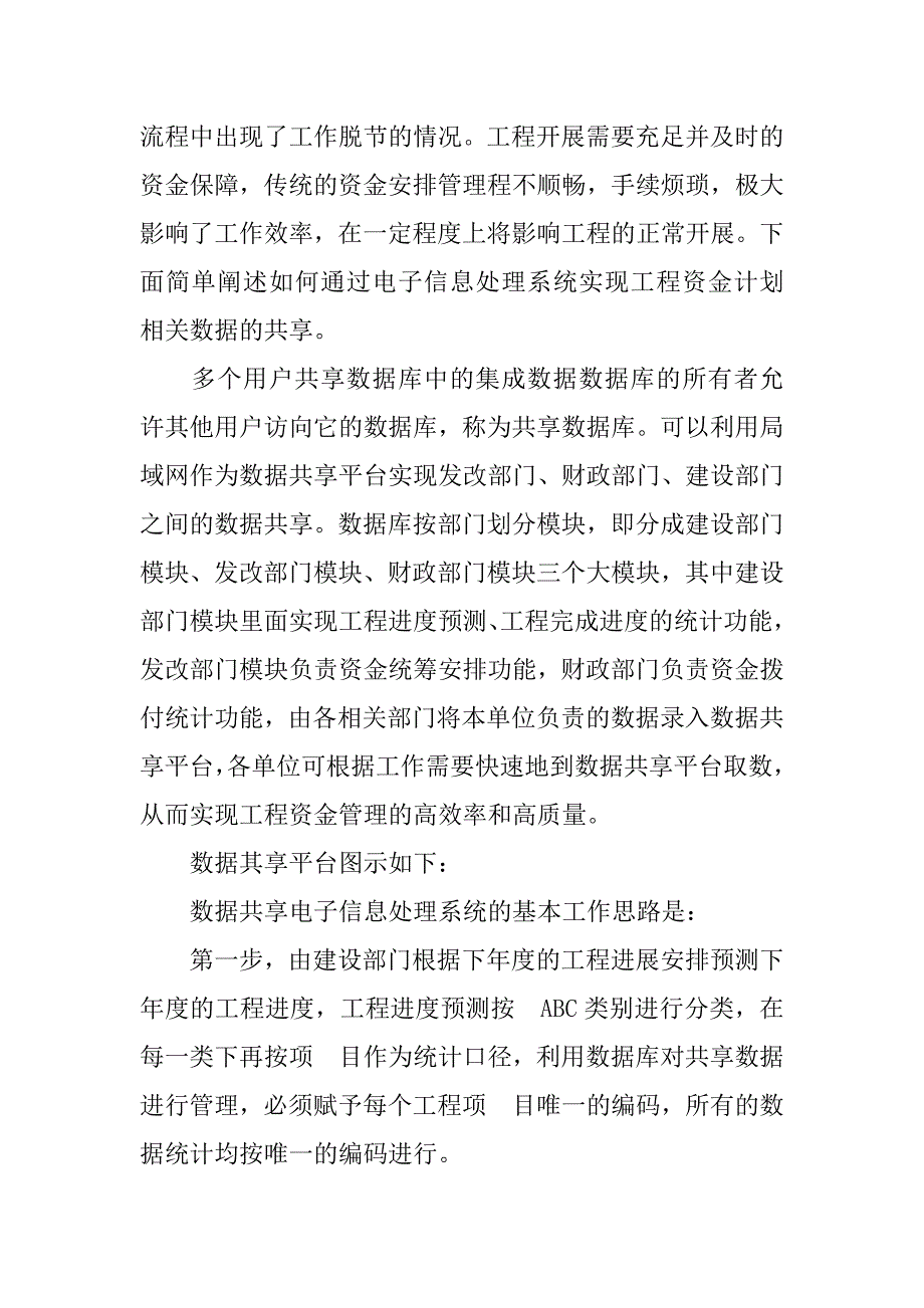 利用数据共享平台加强对政府投资工程资金计划管理的构思(1)_第3页