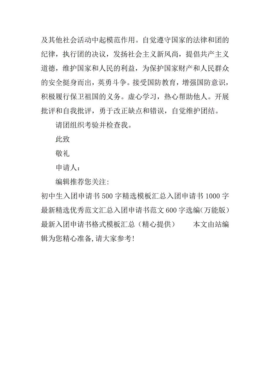 初中三年级入团申请书1000字_第3页