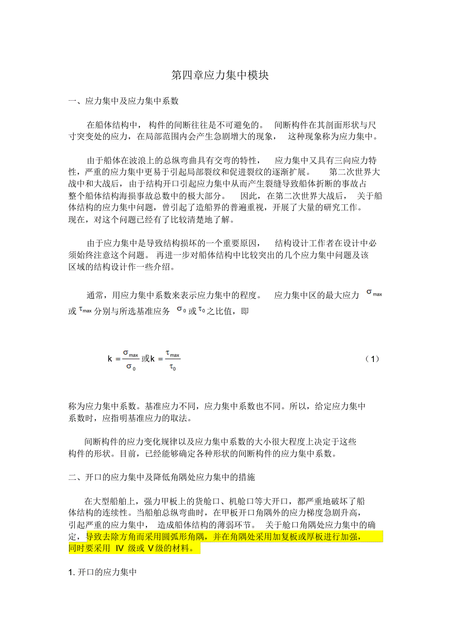 船舶强度与结构设计_应力集中模块_第1页