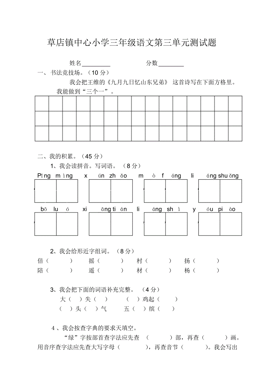 草店镇中心小学三年级语文第三单元测试1_第1页