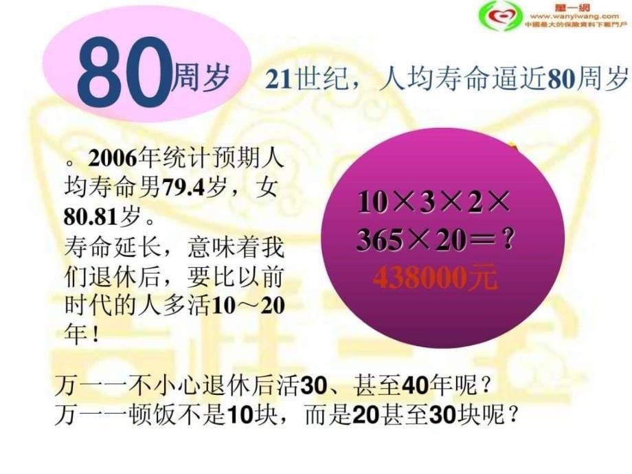 2011年最新版理财产品说明会课件生命吉祥三宝金管家版_1_第5页