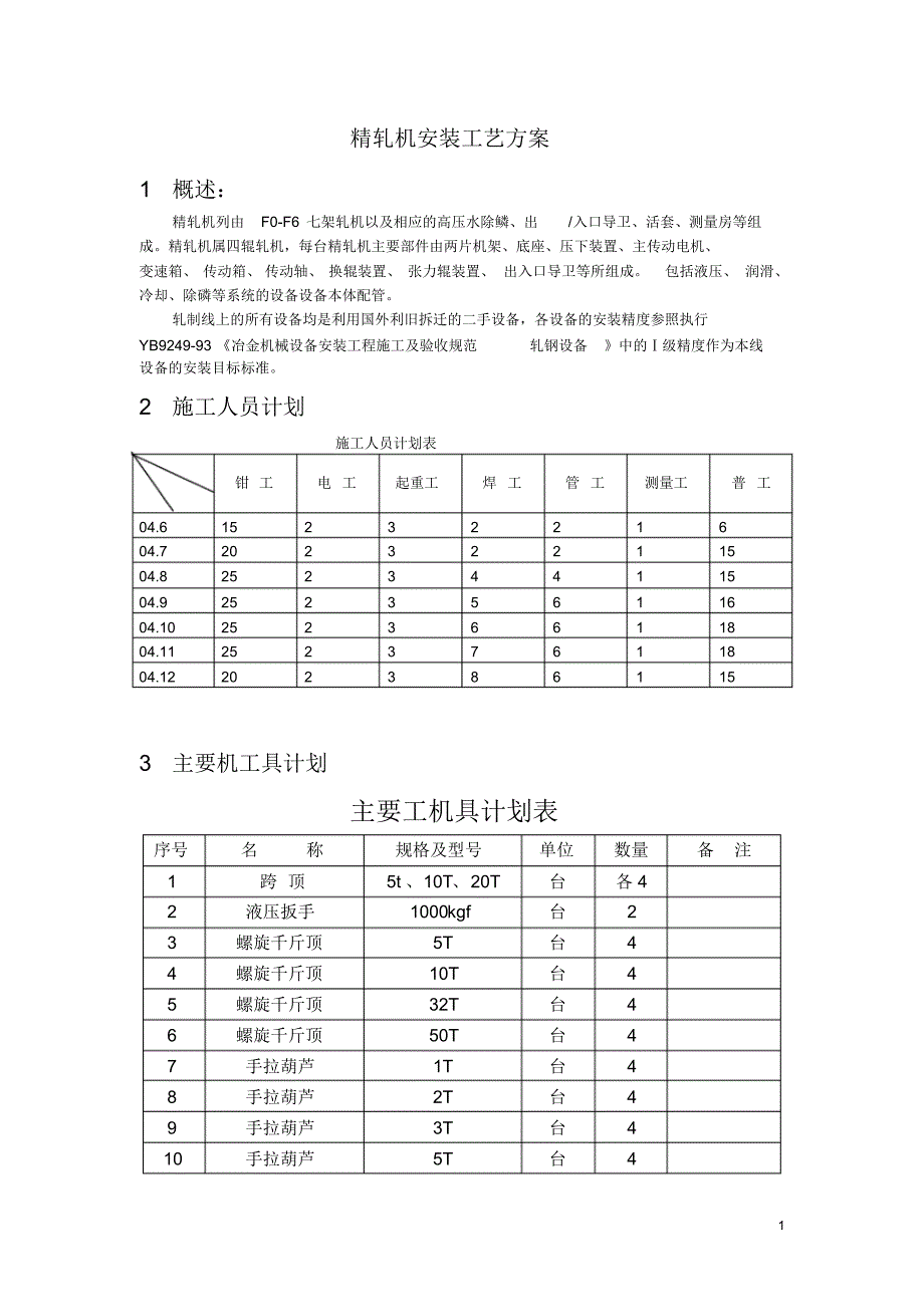 轧机安装工艺方案_第1页