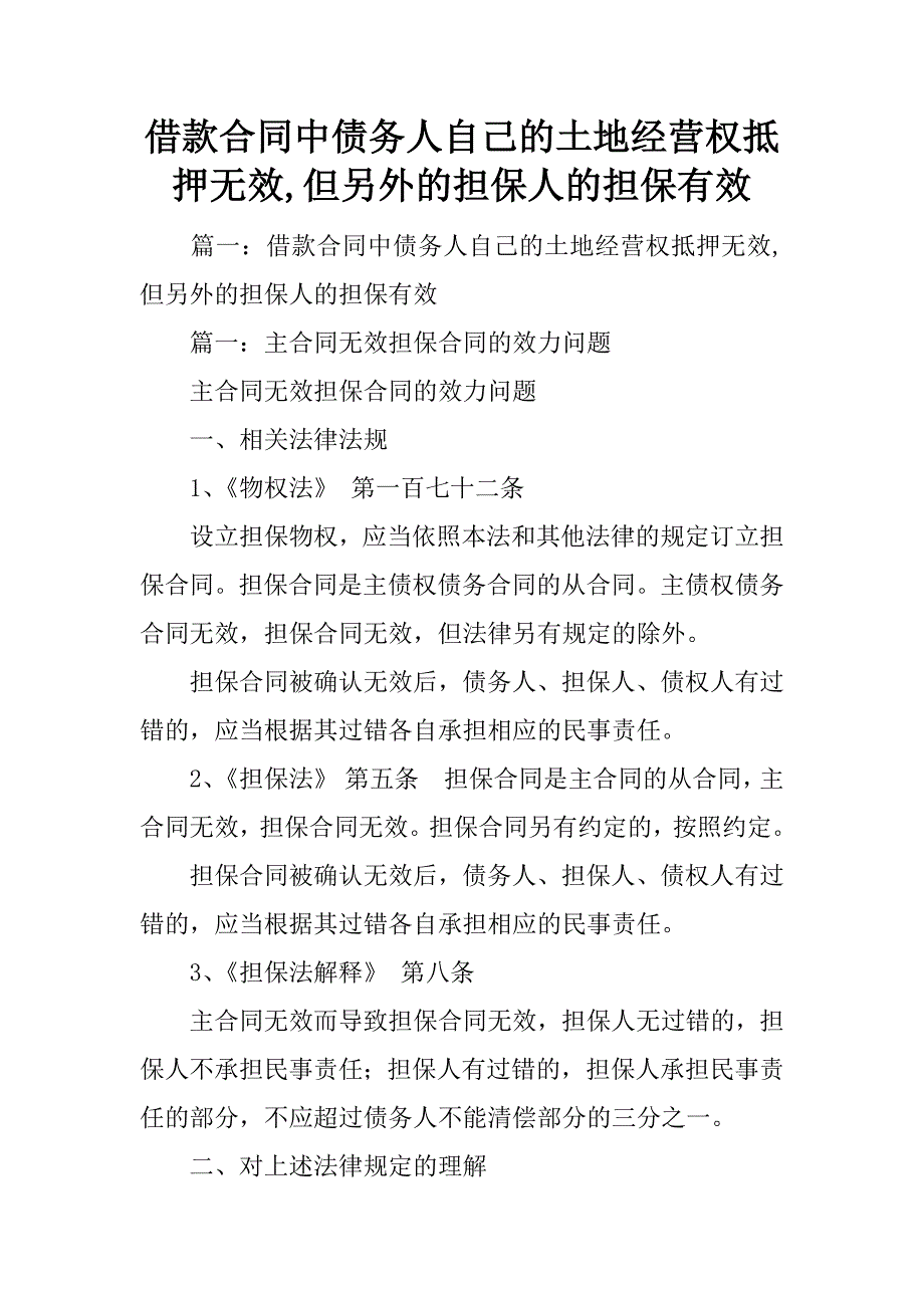 借款合同中债务人自己的土地经营权抵押无效,但另外的担保人的担保有效_第1页