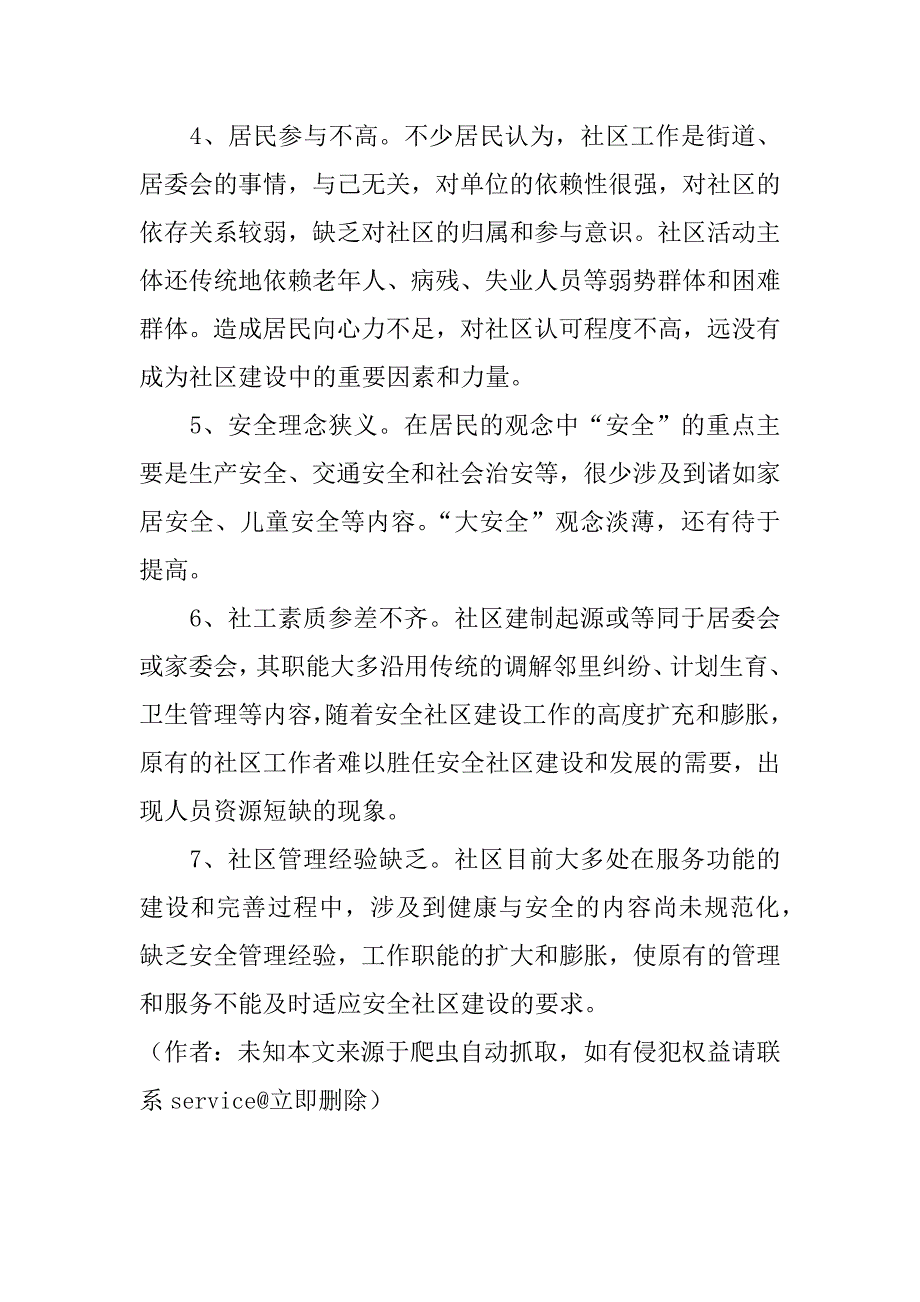 关于持续推进安全社区建设的浅谈(1)_第3页