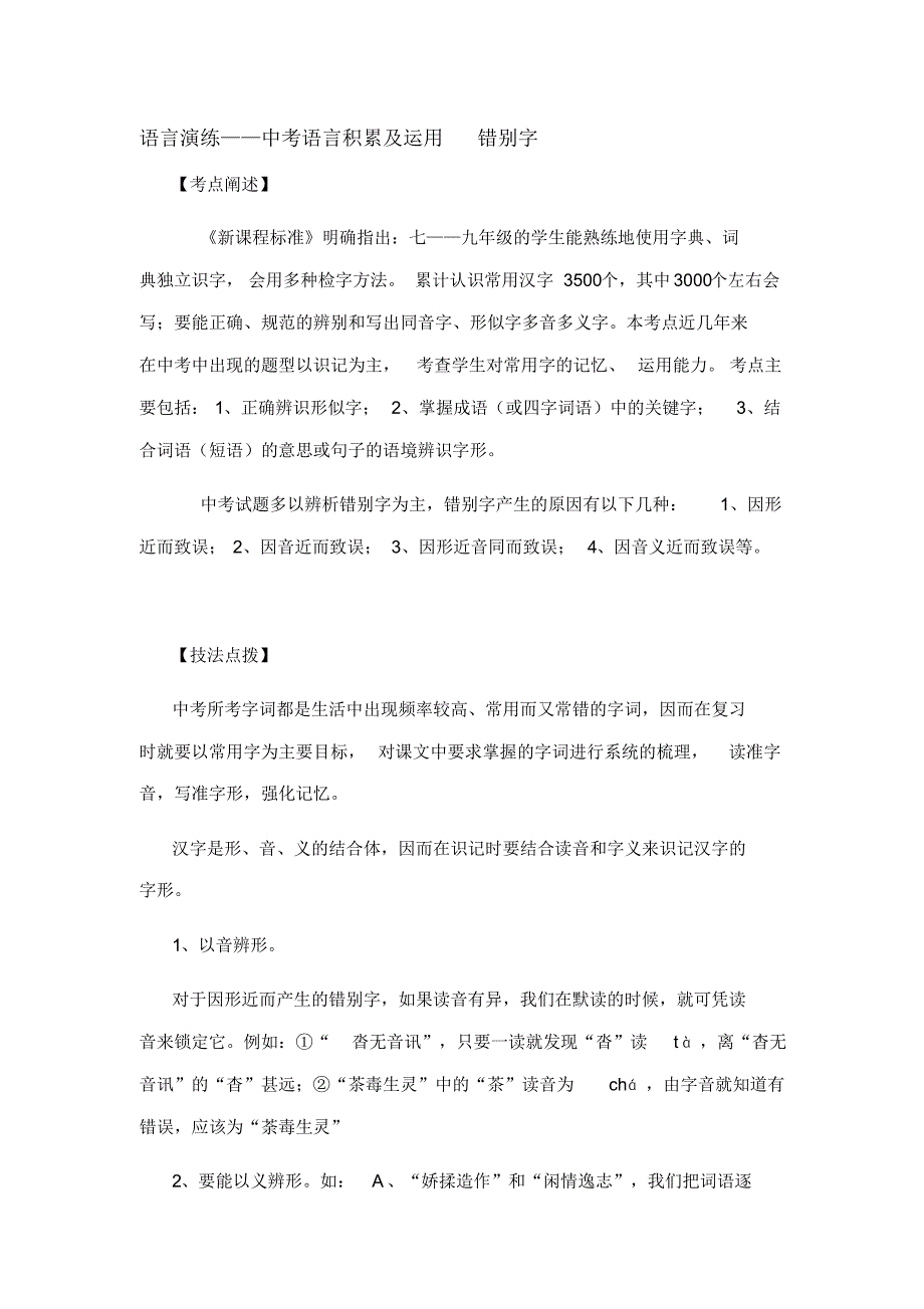 语言演练——中考语言积累及运用错别字_第1页