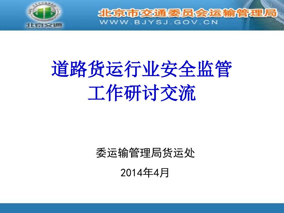 道路货运行业安全监管工作研讨交流_第1页