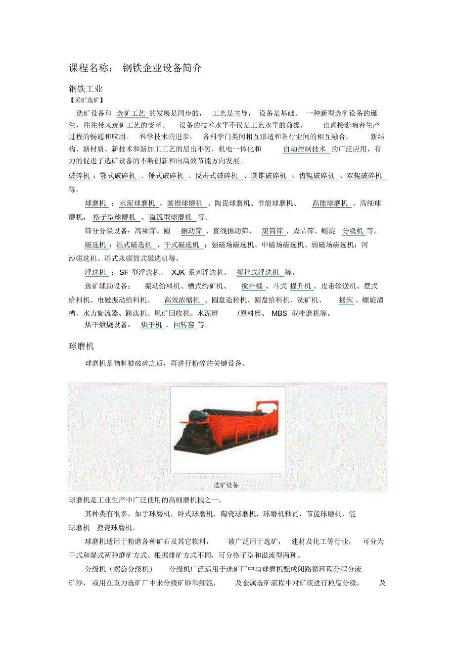 钢铁企业设备简介_第1页