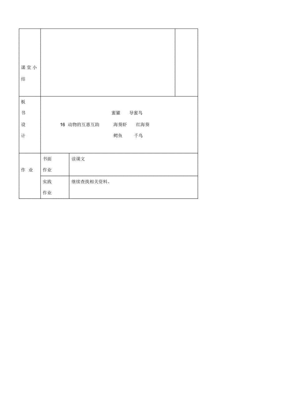 语文：《动物的互惠互利》教学设计3(北京版三年级下册)_第3页