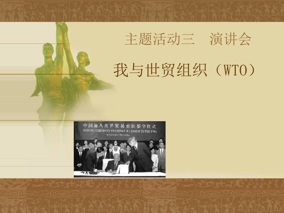 （川教版历史九年级下册）主题活动三演讲会我与世贸组织（wto）ppt课件_第1页