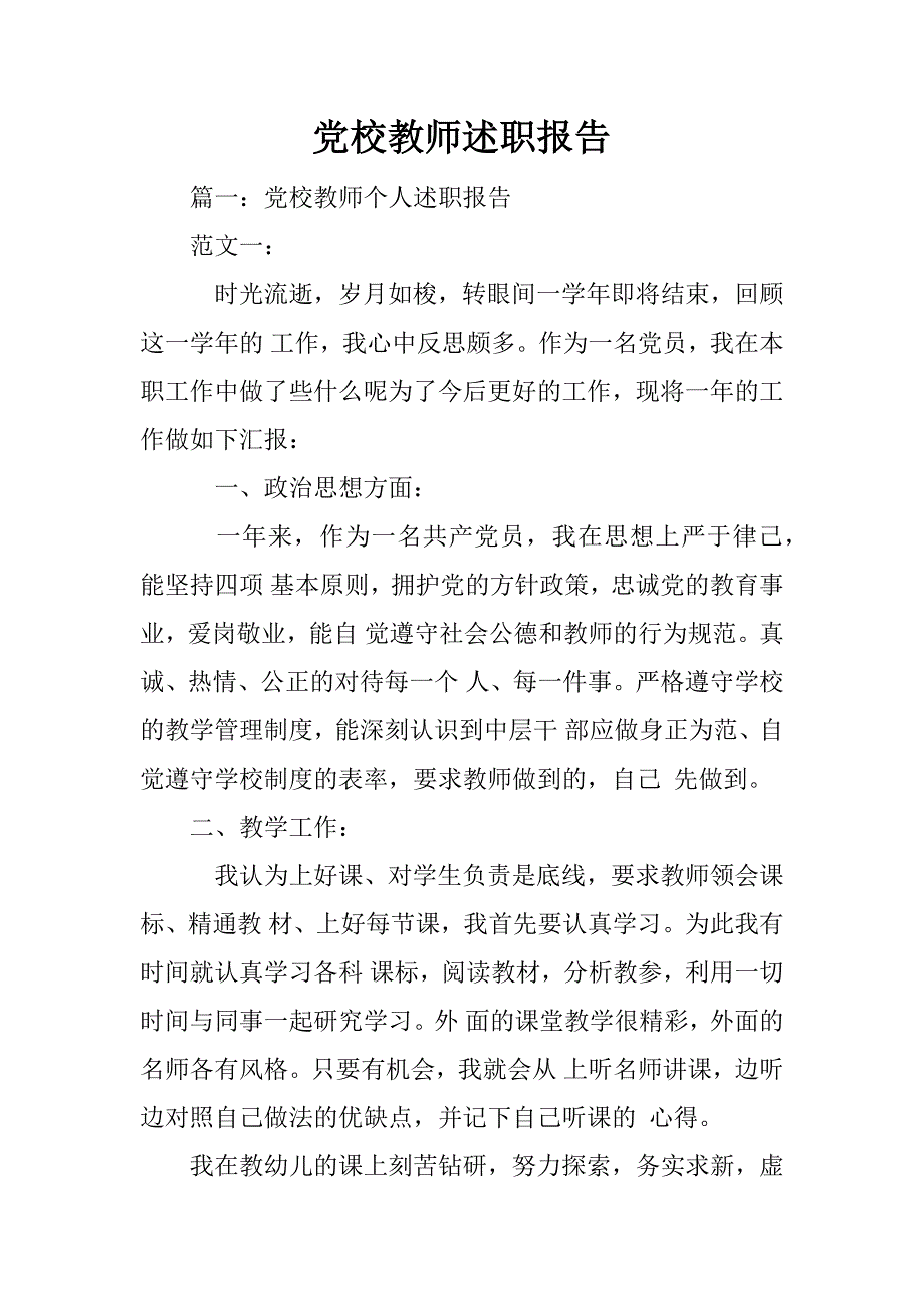 党校教师述职报告_第1页