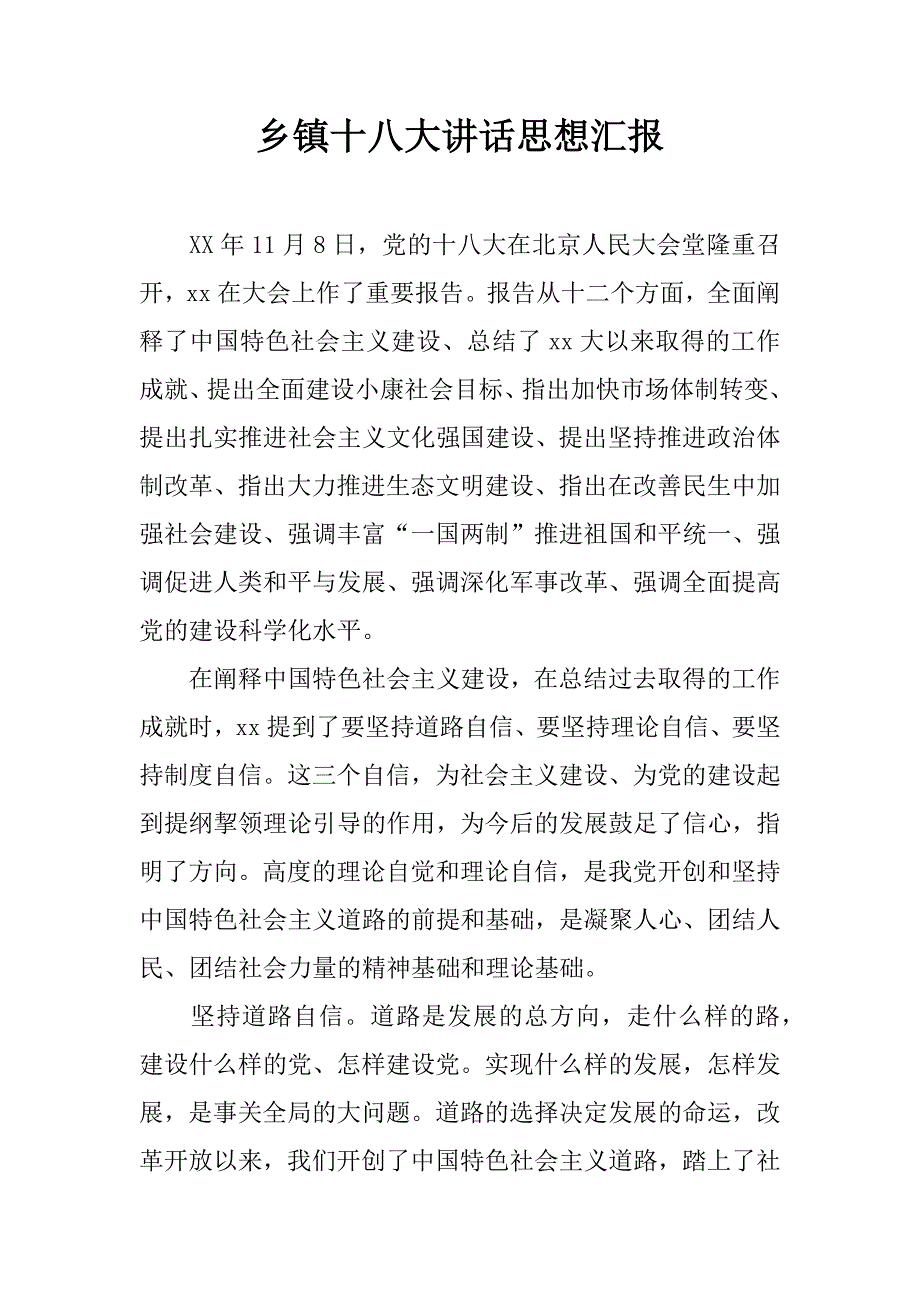 乡镇十八大讲话思想汇报_第1页