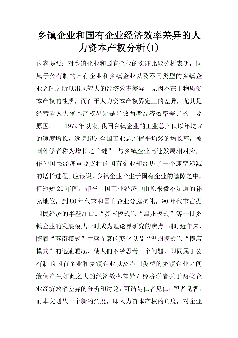 乡镇企业和国有企业经济效率差异的人力资本产权分析(1)_第1页