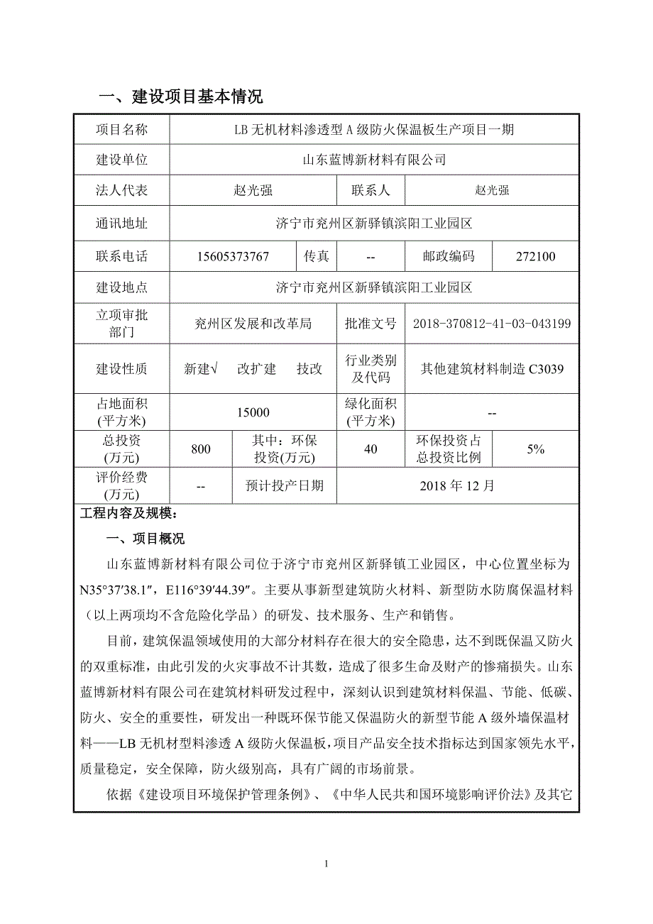 山东蓝博新材料有限公司LB无机材料渗透型A级防火保温板生产项目一期环境影响报告表_第3页