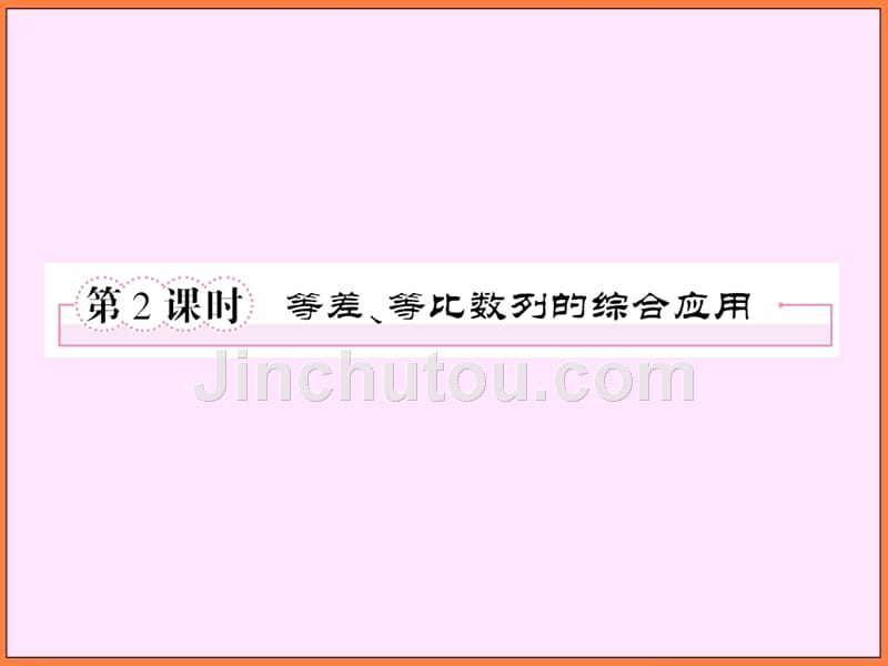 高中数学新课标人教a版必修五第二章数列等比数列的前n项和等差等比数列的综合应用课件_第1页