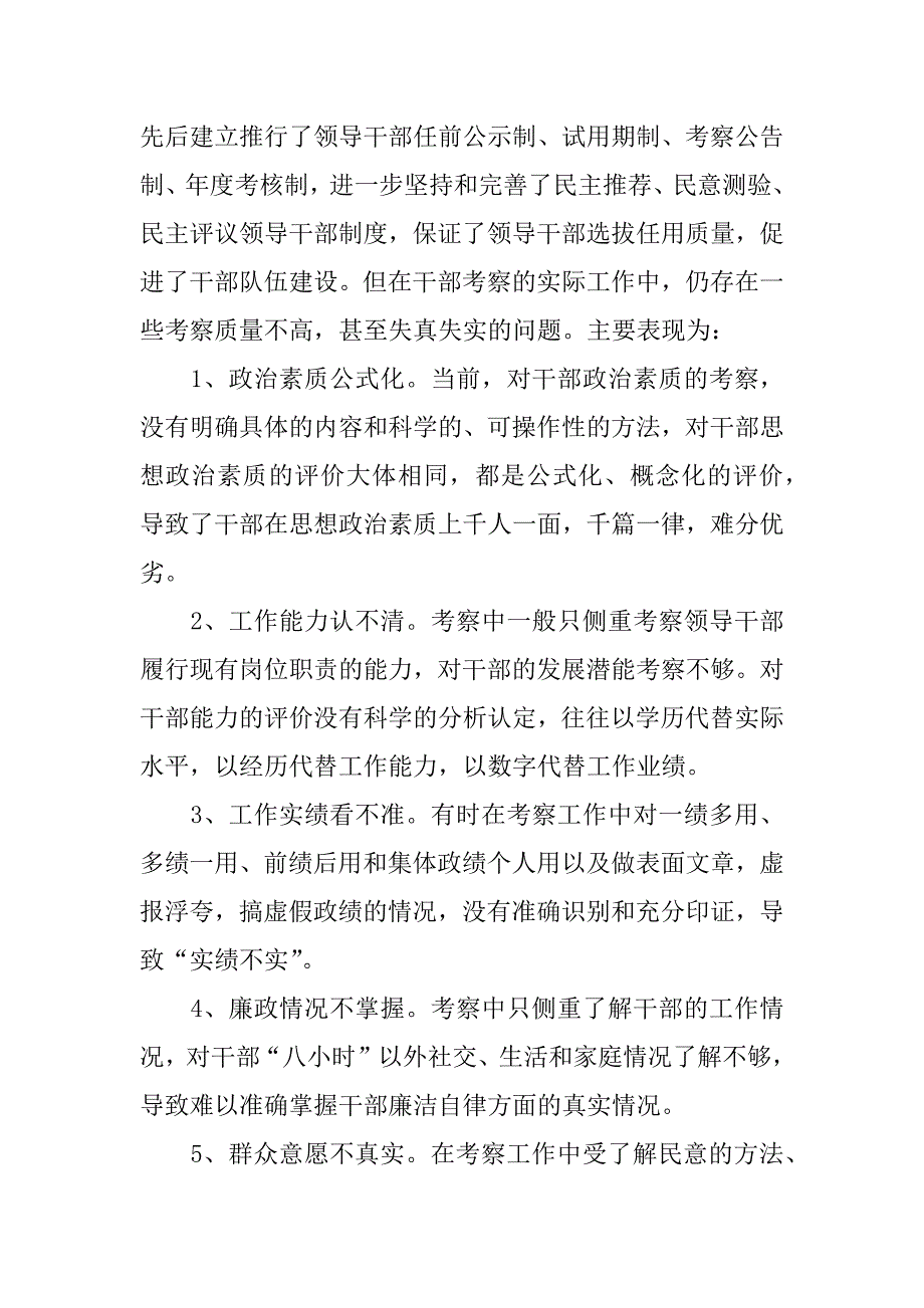 关于改进和完善干部考察工作的调查报告(1)_第2页