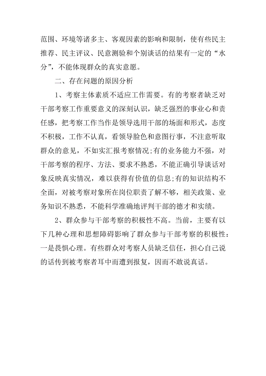 关于改进和完善干部考察工作的调查报告(1)_第3页