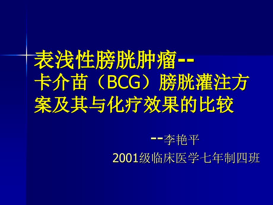 表浅性膀胱肿瘤 卡介苗（bcg）膀胱灌注方案及其与化疗效果的比较课件_第1页