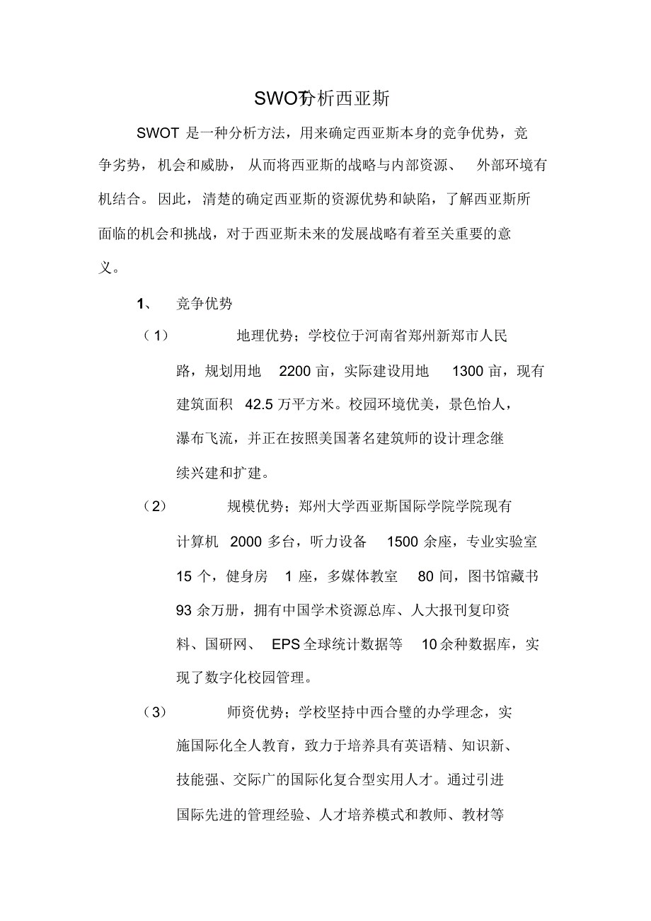 西亚斯SWOT分析_第1页