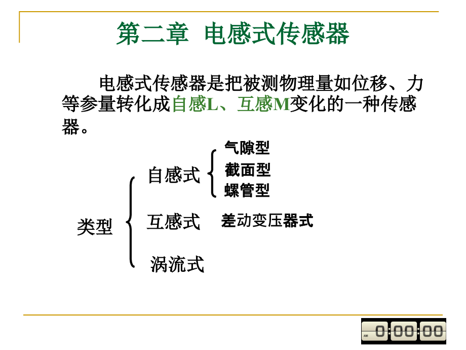 计算机硬件及网络三章电感式传感器ppt课件_第1页