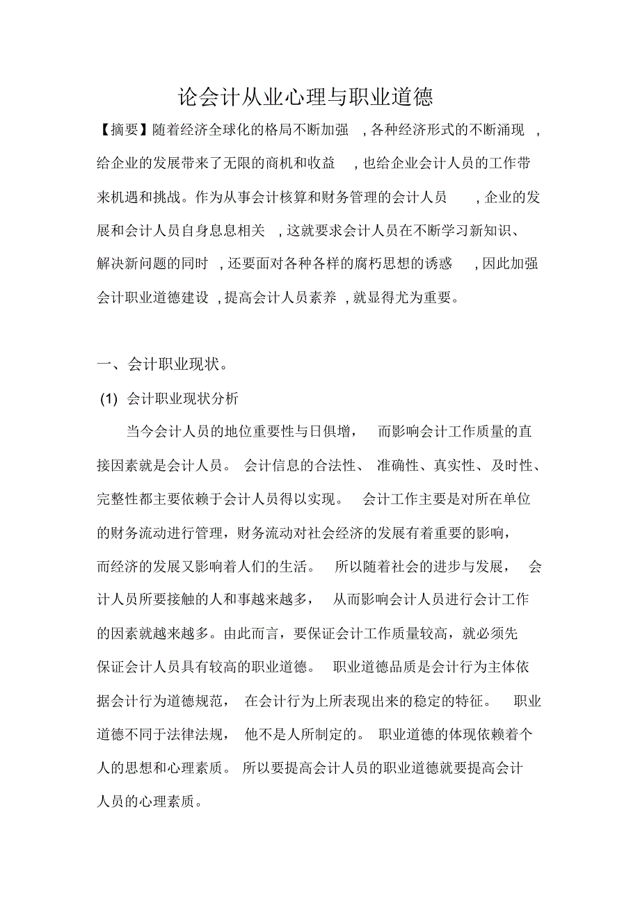 论会计职业从业心理与职业道德_第2页