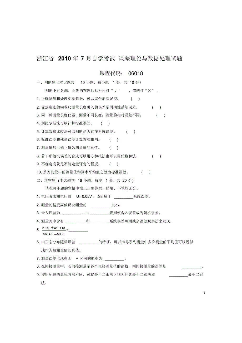 误差理论与数据处理试卷及答案2套_第1页