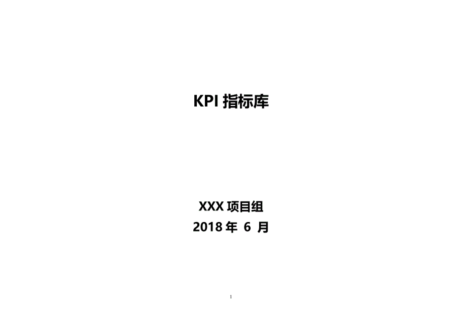 人力资源绩效空间和KPI指标库集a_第1页