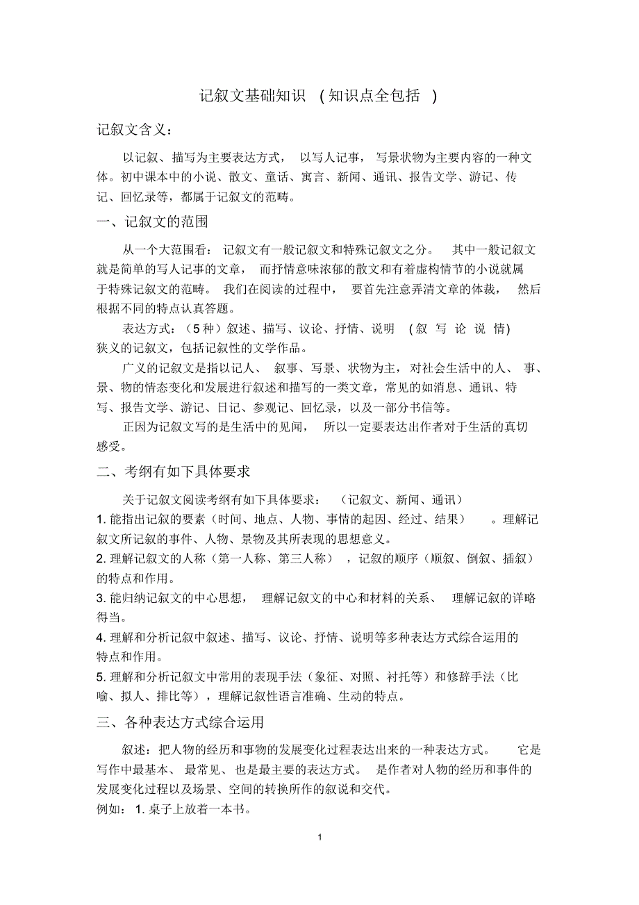 记叙文基础知识(知识点全包括)_第1页