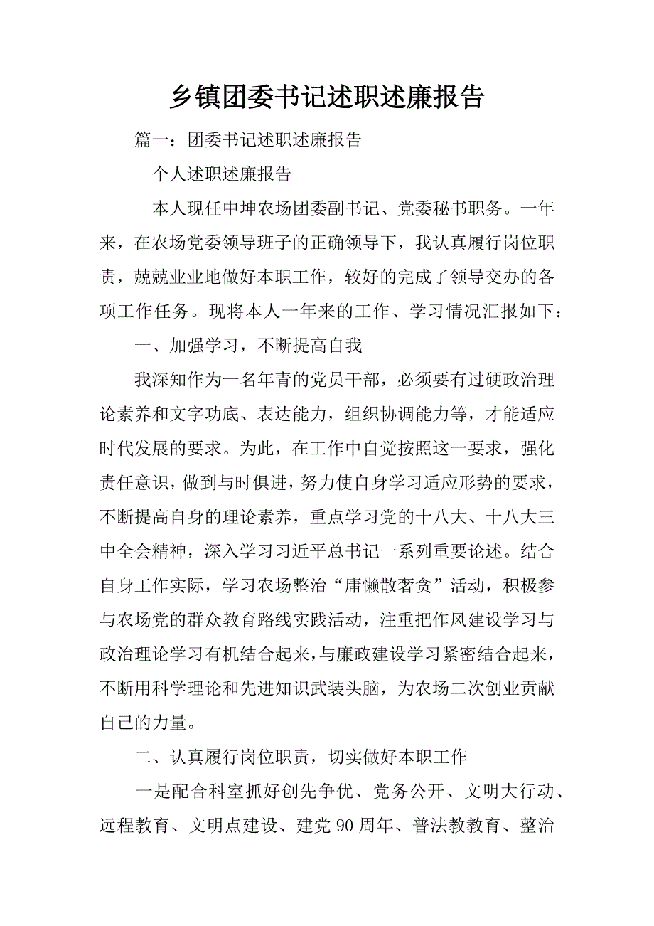 乡镇团委书记述职述廉报告_第1页